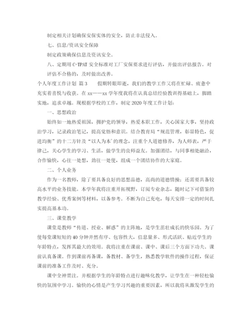 精编之有关个人年度工作计划范文合集五篇.docx