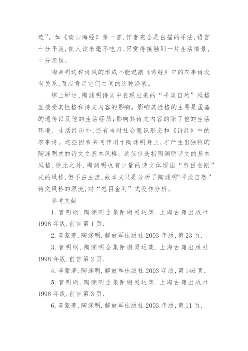 陶渊明平淡自然诗文风格探源论文.docx