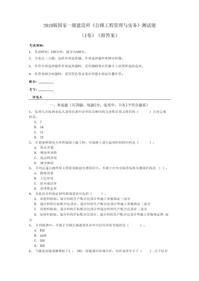 2019版国家一级建造师《公路工程管理与实务》测试题（I卷）(附答案)