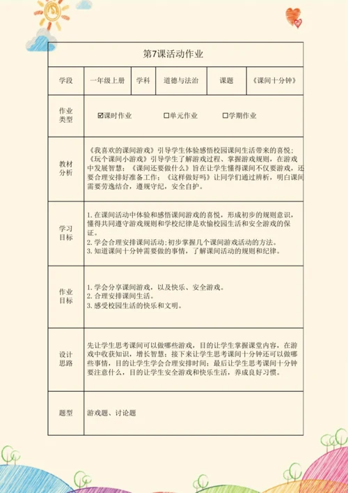 《道德与法治》一年级上册第二单元 校园生活真快乐  作业设计