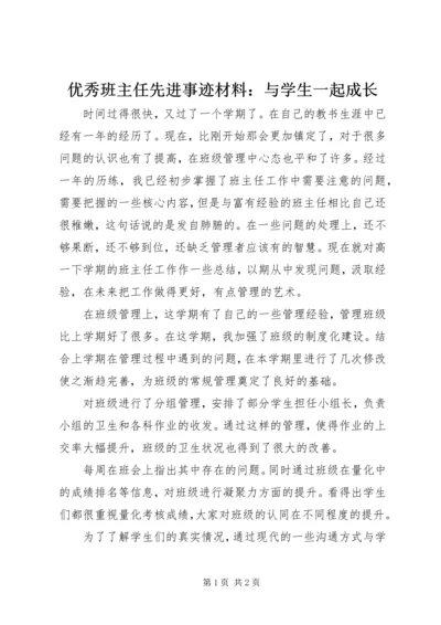 优秀班主任先进事迹材料：与学生一起成长 (2).docx