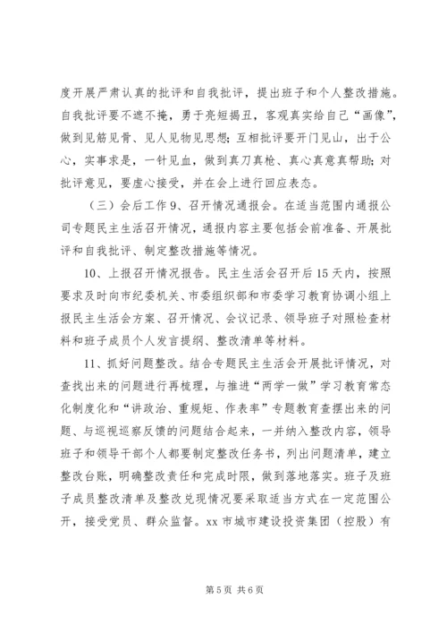 集团“讲重作”专题警示教育专题民主生活会方案.docx