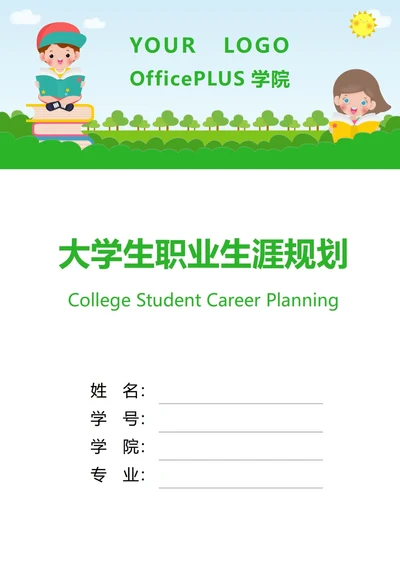 大学生职业生涯规划书封面学校老师
