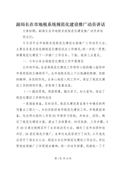 副局长在市地税系统规范化建设推广动员讲话.docx