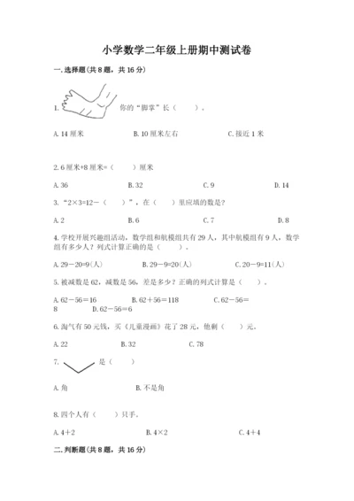 小学数学二年级上册期中测试卷带答案（b卷）.docx