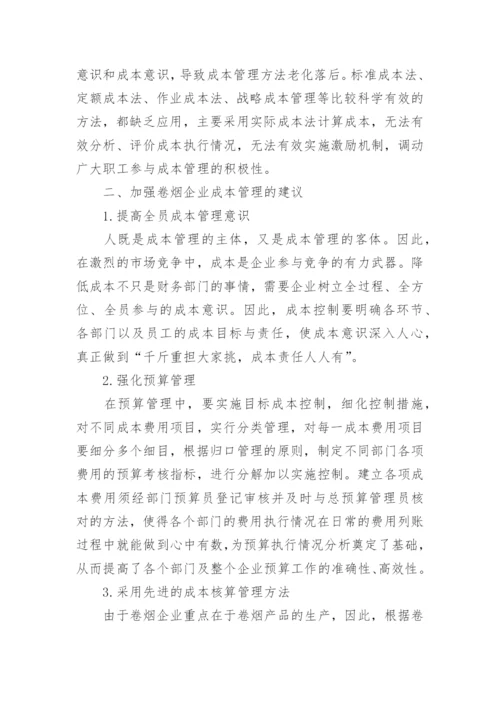 加强卷烟工业企业成本管理的思考论文.docx