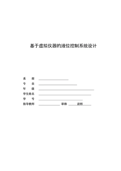 基于虚拟仪器的液位控制系统设计大学本科
