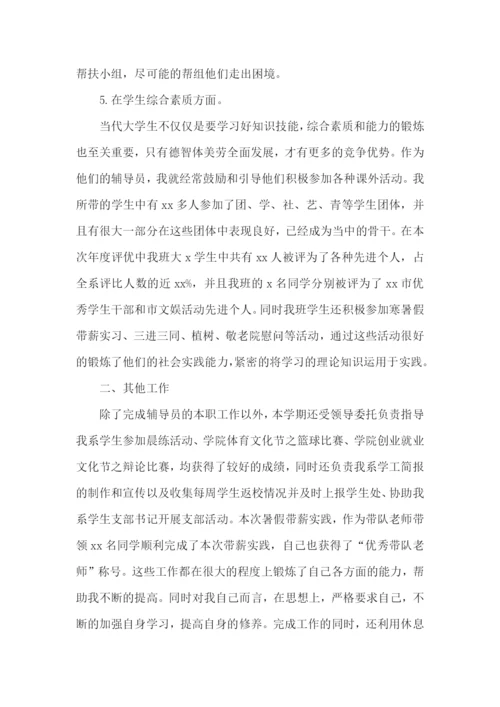 辅导员个人工作述职报告(集合9篇).docx