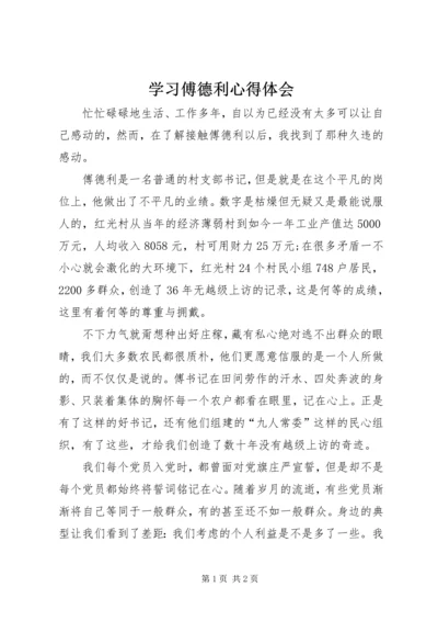 学习傅德利心得体会 (2).docx