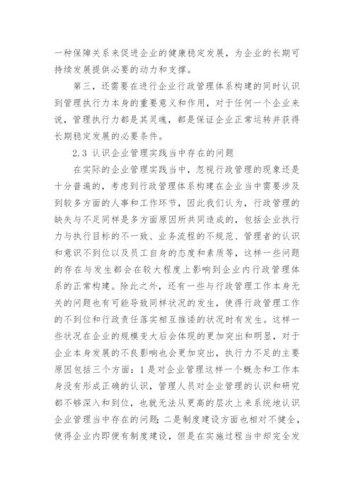 探析企业行政管理体系的构建论文.docx