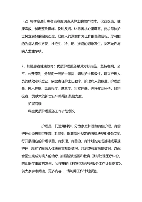 优质护理服务工作计划例文.docx