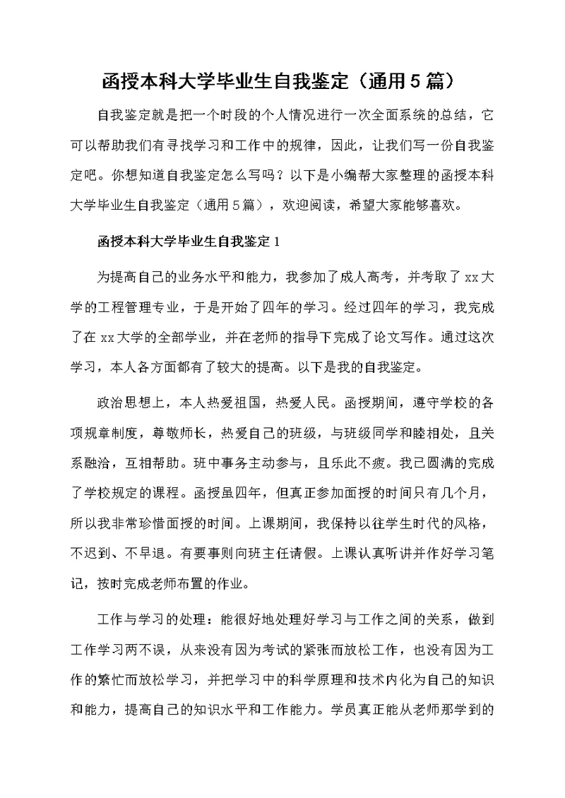 函授本科大学毕业生自我鉴定（通用5篇）