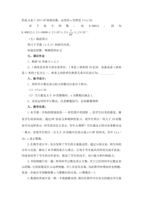 1.5.2 科学记数法 教案