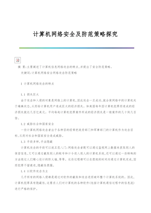 计算机网络安全及防范策略探究.docx