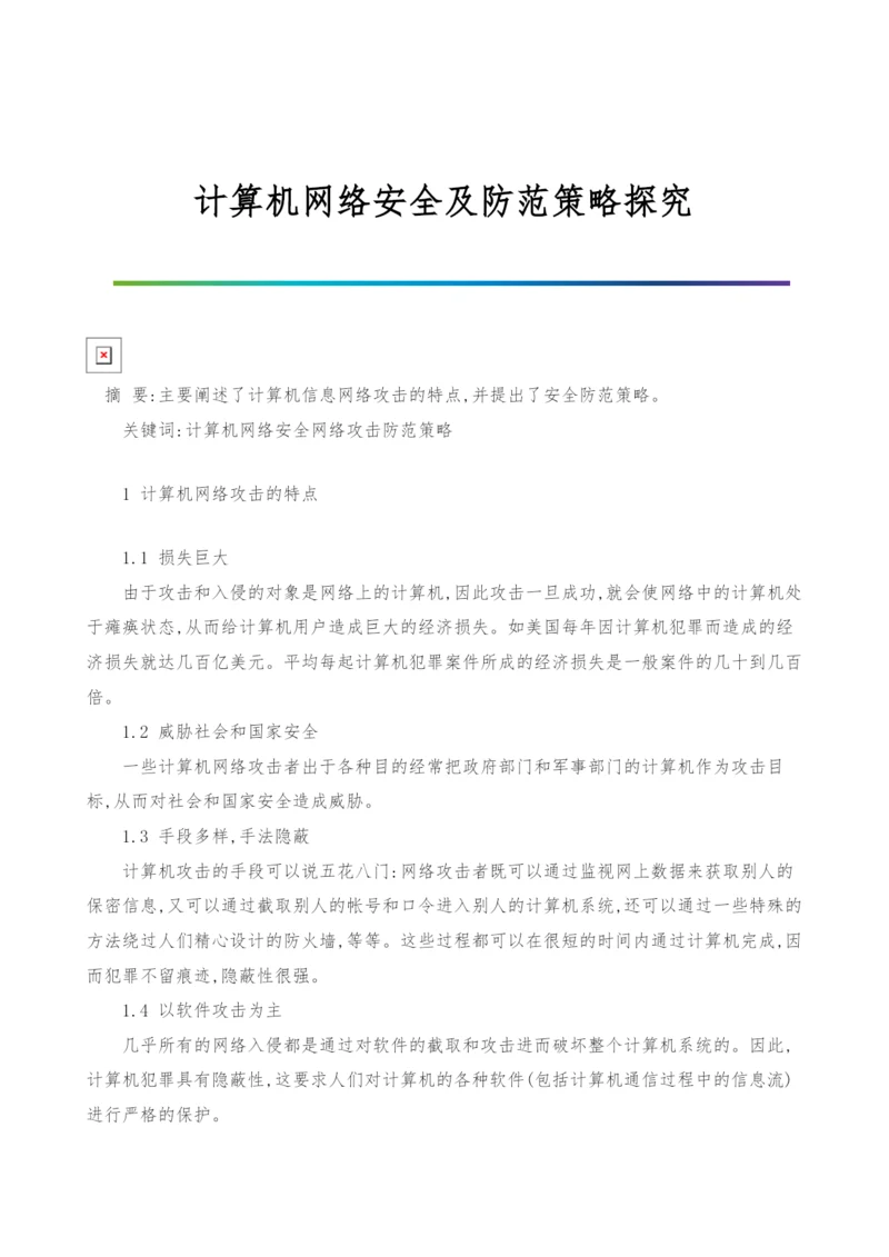 计算机网络安全及防范策略探究.docx