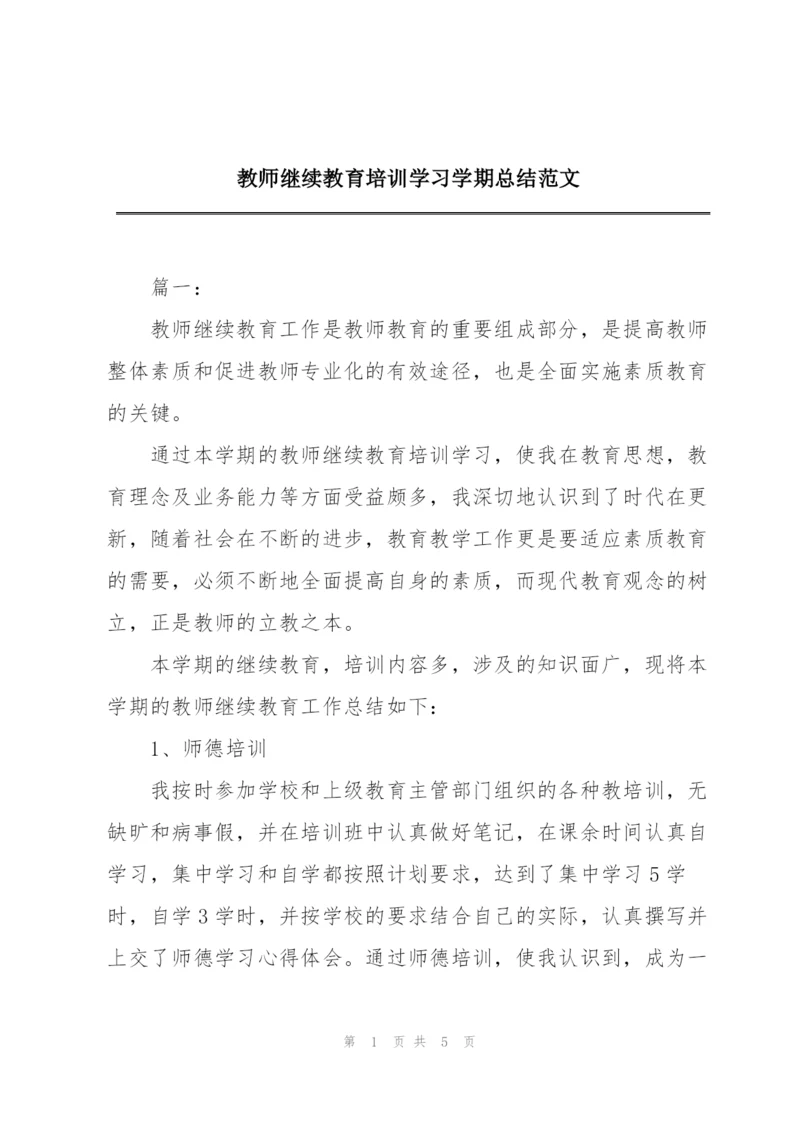 教师继续教育培训学习学期总结范文.docx