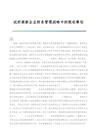 试析高新企业财务管理战略中的税收筹划.docx