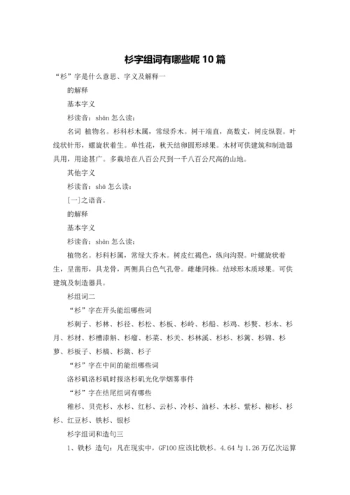 杉字组词有哪些呢10篇.docx