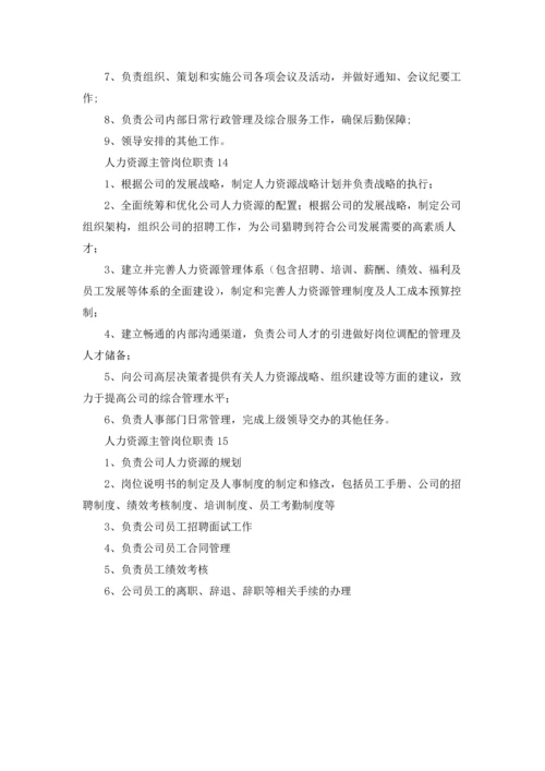 人力资源主管岗位职责(合集15篇).docx