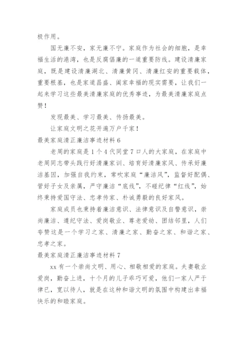 最美家庭清正廉洁事迹材料.docx
