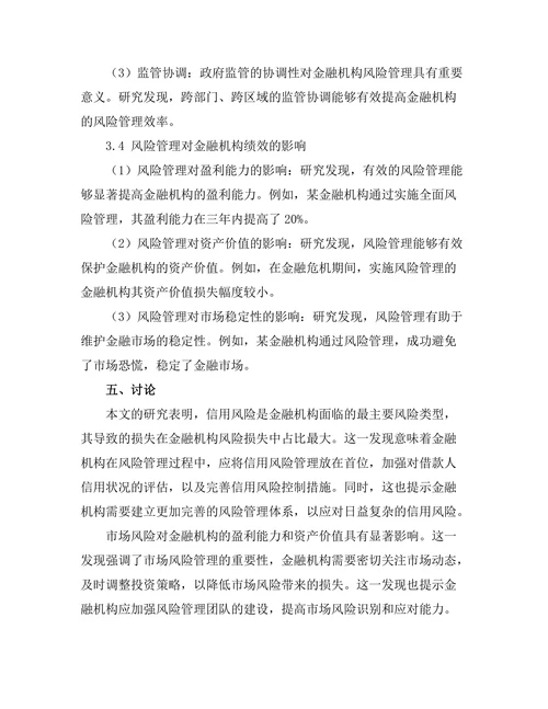 风险管理在金融机构中的重要性