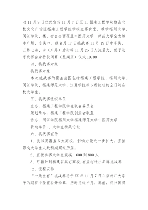 一元钱生存挑战赛活动的策划方案.docx