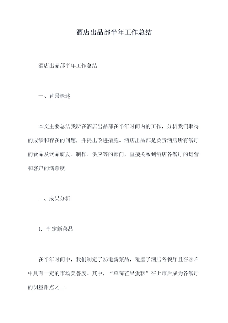 酒店出品部半年工作总结