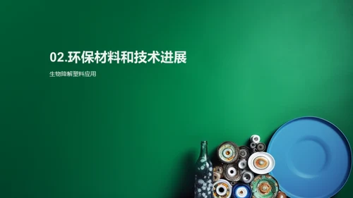 环保塑料：重塑未来