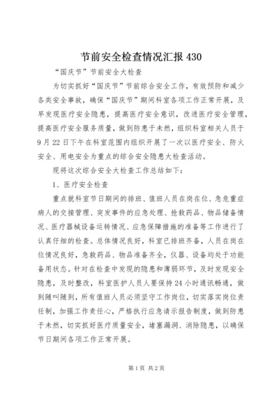节前安全检查情况汇报430 (4).docx
