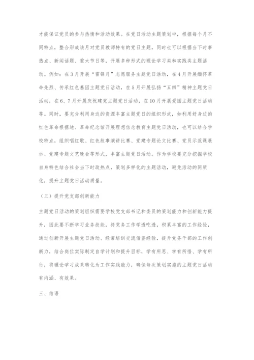 创新主题党日活动激发支部活力促进学校高质量发展.docx