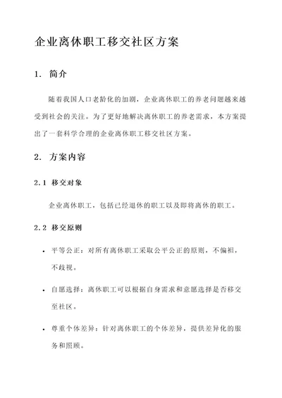 企业离休职工移交社区方案