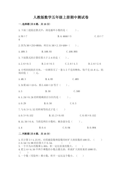 人教版数学五年级上册期中测试卷精品（巩固）.docx