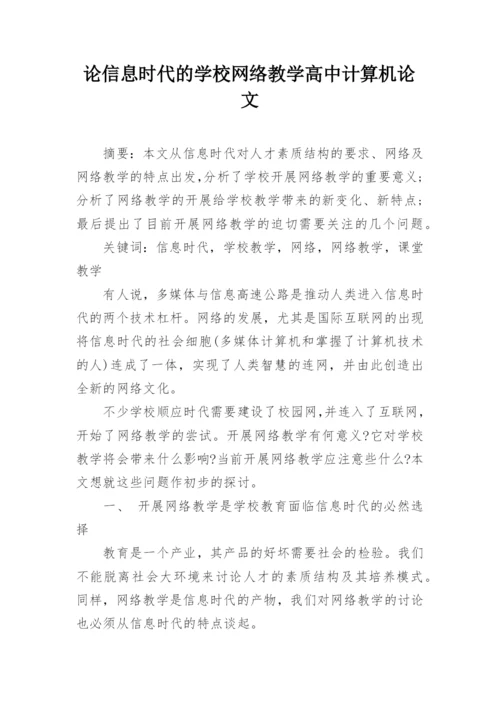 论信息时代的学校网络教学高中计算机论文.docx