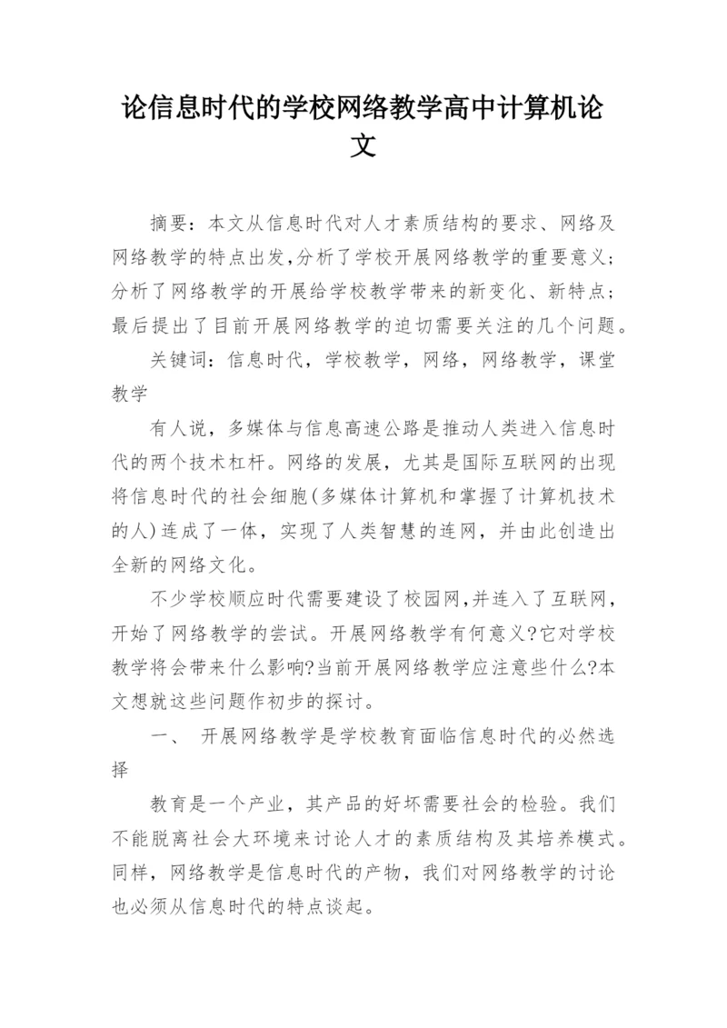 论信息时代的学校网络教学高中计算机论文.docx