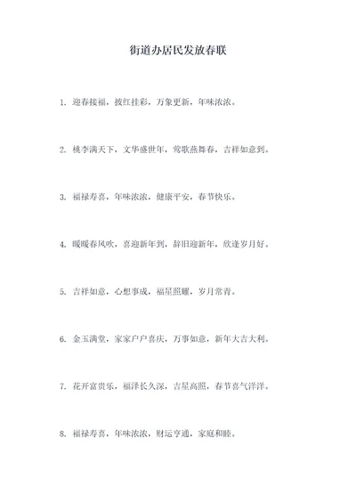 街道办居民发放春联