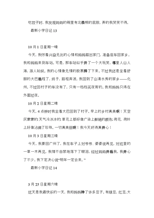 小学日记15篇（三）