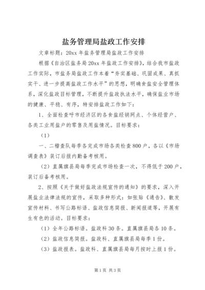 盐务管理局盐政工作安排.docx