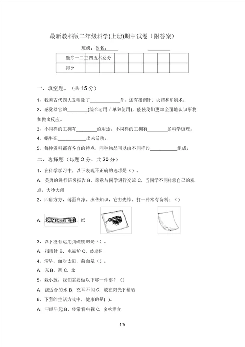 最新教科版二年级科学上册期中试卷附答案