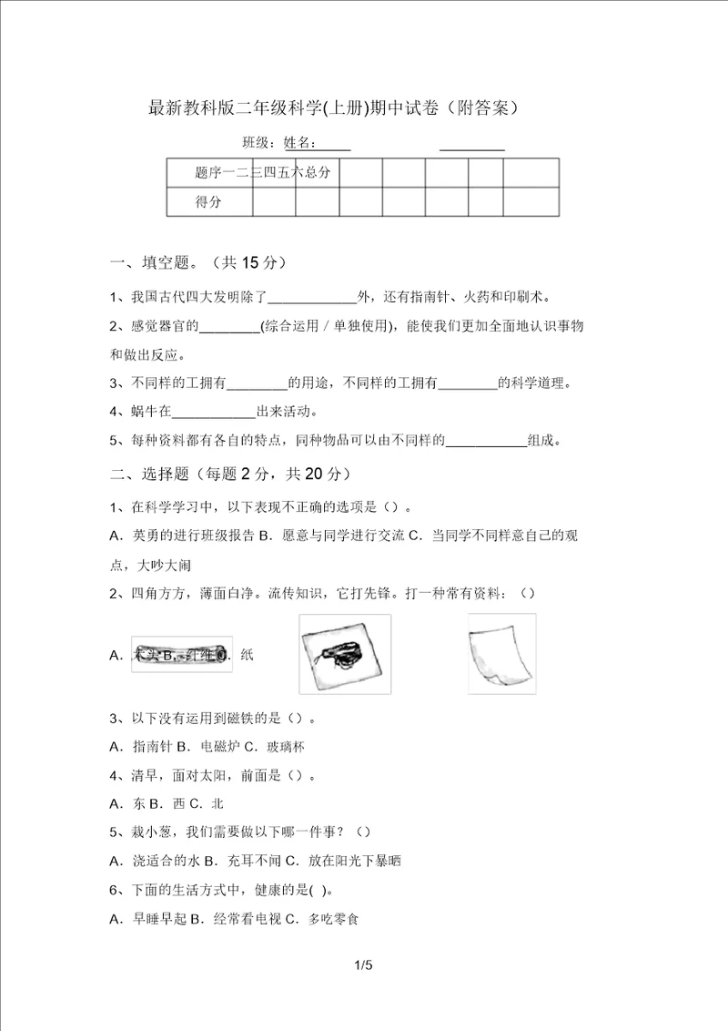 最新教科版二年级科学上册期中试卷附答案