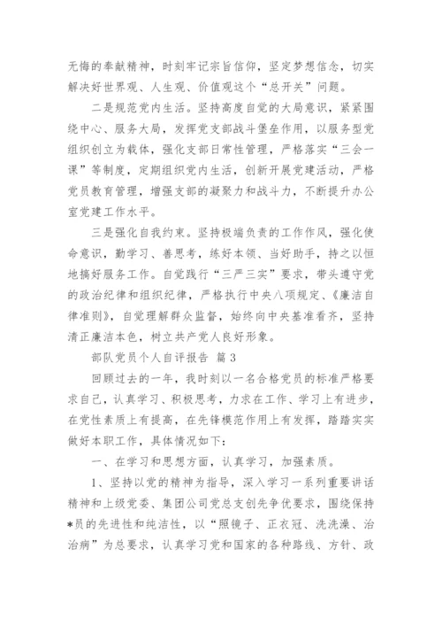 部队党员个人自评报告.docx