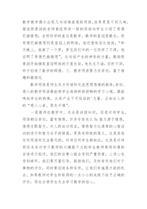 浅谈数学教学用语的优化论文.docx
