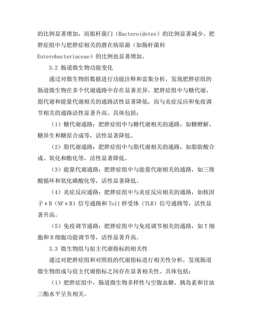 微生物组与肥胖症之间的关系探讨