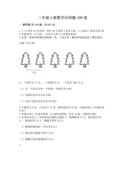 二年级上册数学应用题100道【突破训练】.docx