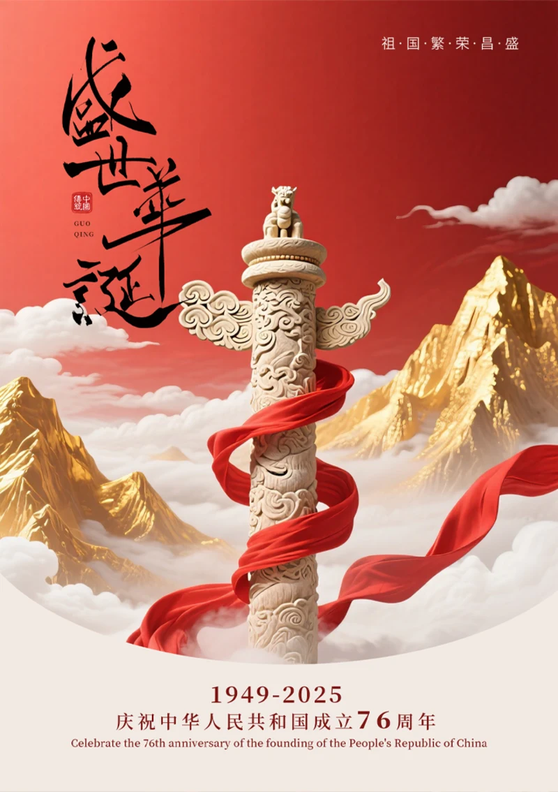盛世华诞国庆宣传海报