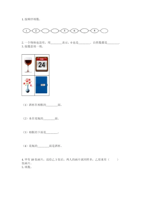 一年级上册数学期末测试卷附参考答案（考试直接用）.docx