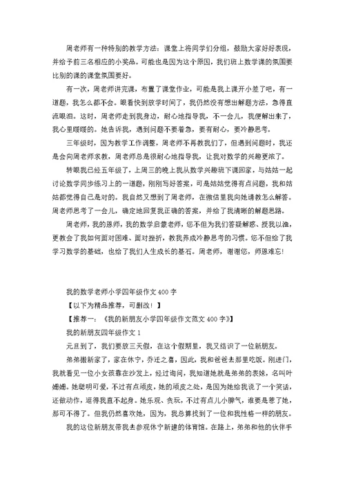 我的数学老师小学四年级作文400字