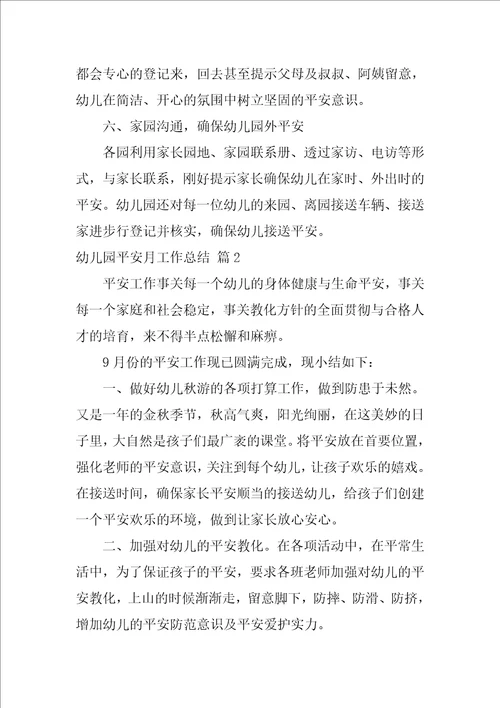 幼儿园安全月工作总结范文7篇