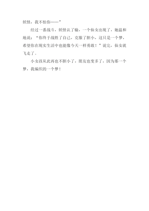 假如我是织梦人作文600字.docx