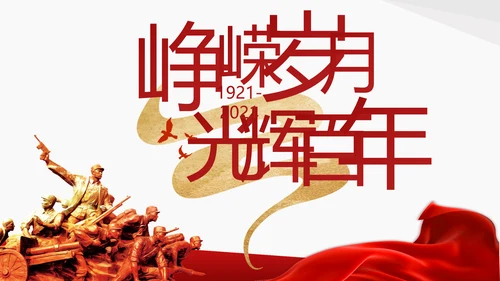 党支部党史学习教育工作总结动态PPT