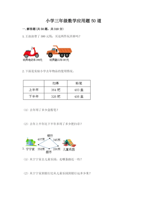 小学三年级数学应用题50道附参考答案【达标题】.docx